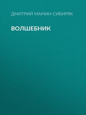 cover image of Волшебник